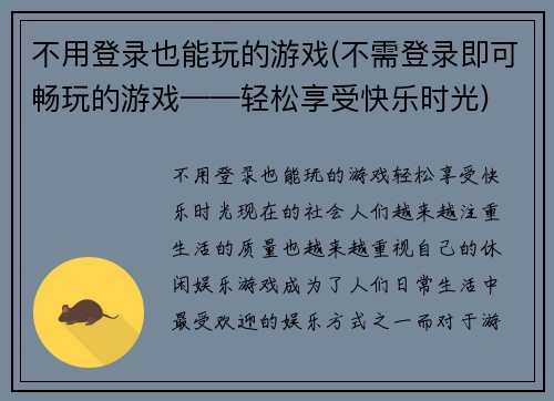 不用登录也能玩的游戏(不需登录即可畅玩的游戏——轻松享受快乐时光)