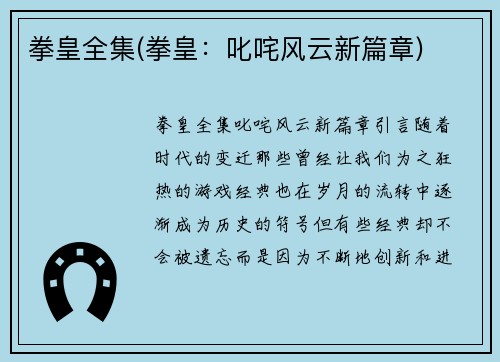 拳皇全集(拳皇：叱咤风云新篇章)