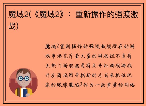魔域2(《魔域2》：重新振作的强渡激战)