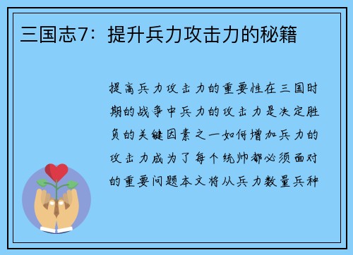 三国志7：提升兵力攻击力的秘籍