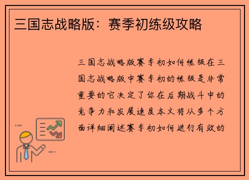 三国志战略版：赛季初练级攻略
