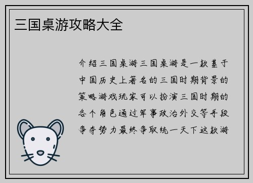 三国桌游攻略大全