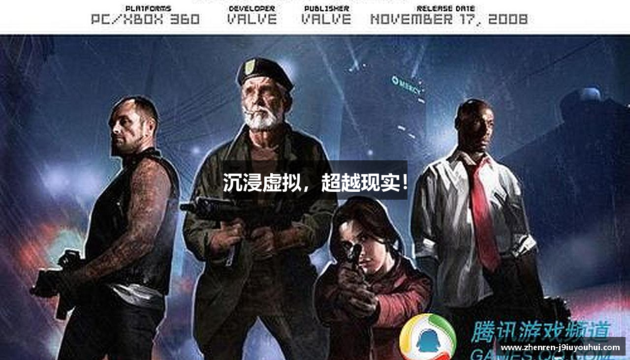 沉浸虚拟，超越现实！